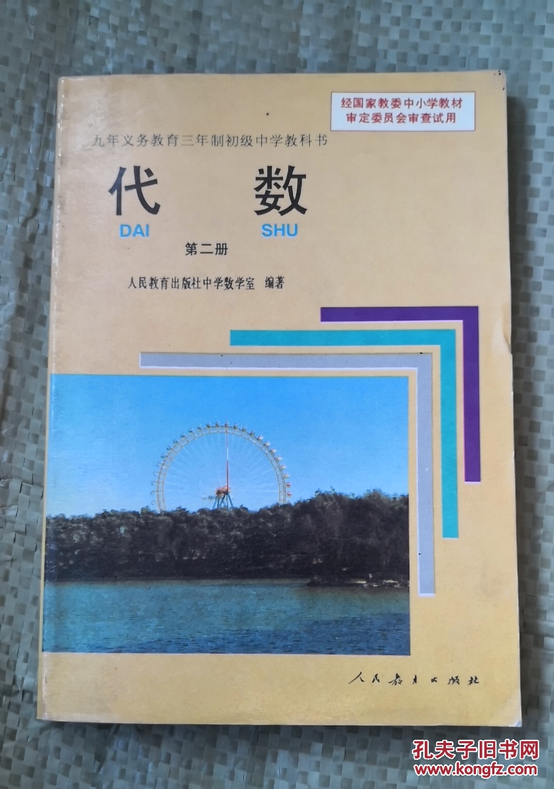九年义务教育三年制初级中学教科书,代数第二册 拍品编号:30884363
