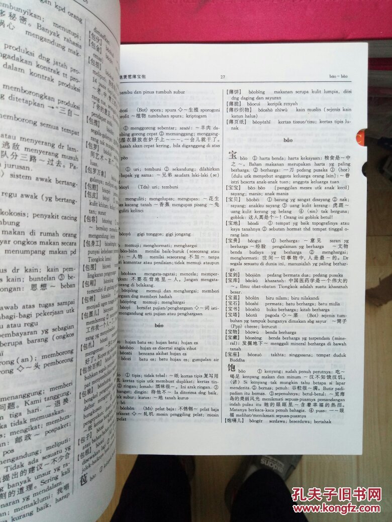 汉语印度尼西亚语大词典(品相见图片 以图片为准)