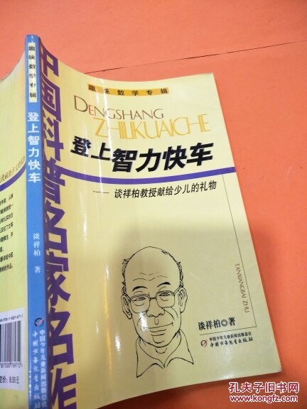 登上智力快车:谈祥柏教授献给少儿的礼物