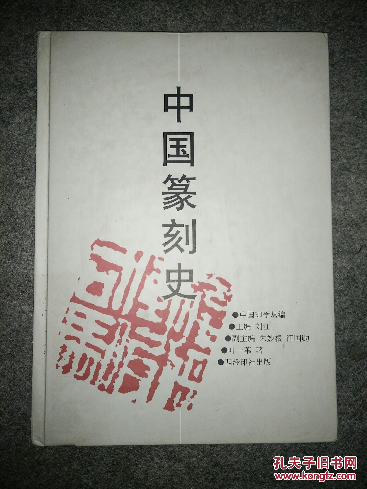《中国篆刻史》,16开精装本.