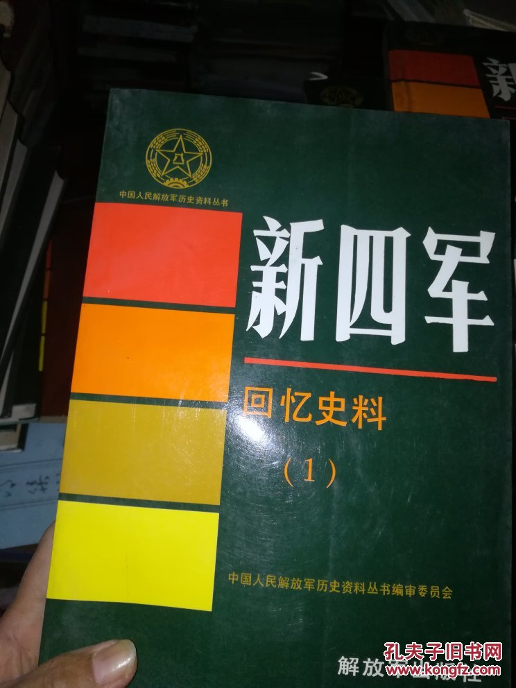 新四军回忆史料1.2.