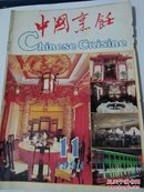 中国烹饪1993年第11期