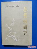 苏曼殊研究  （柳亚子文集 ，精装） 出版社样书