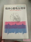 临床心脏电生理学（精装 正版 现货 当天发货 ）