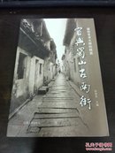 紫砂艺术大师的摇篮——宜兴蜀山古南街