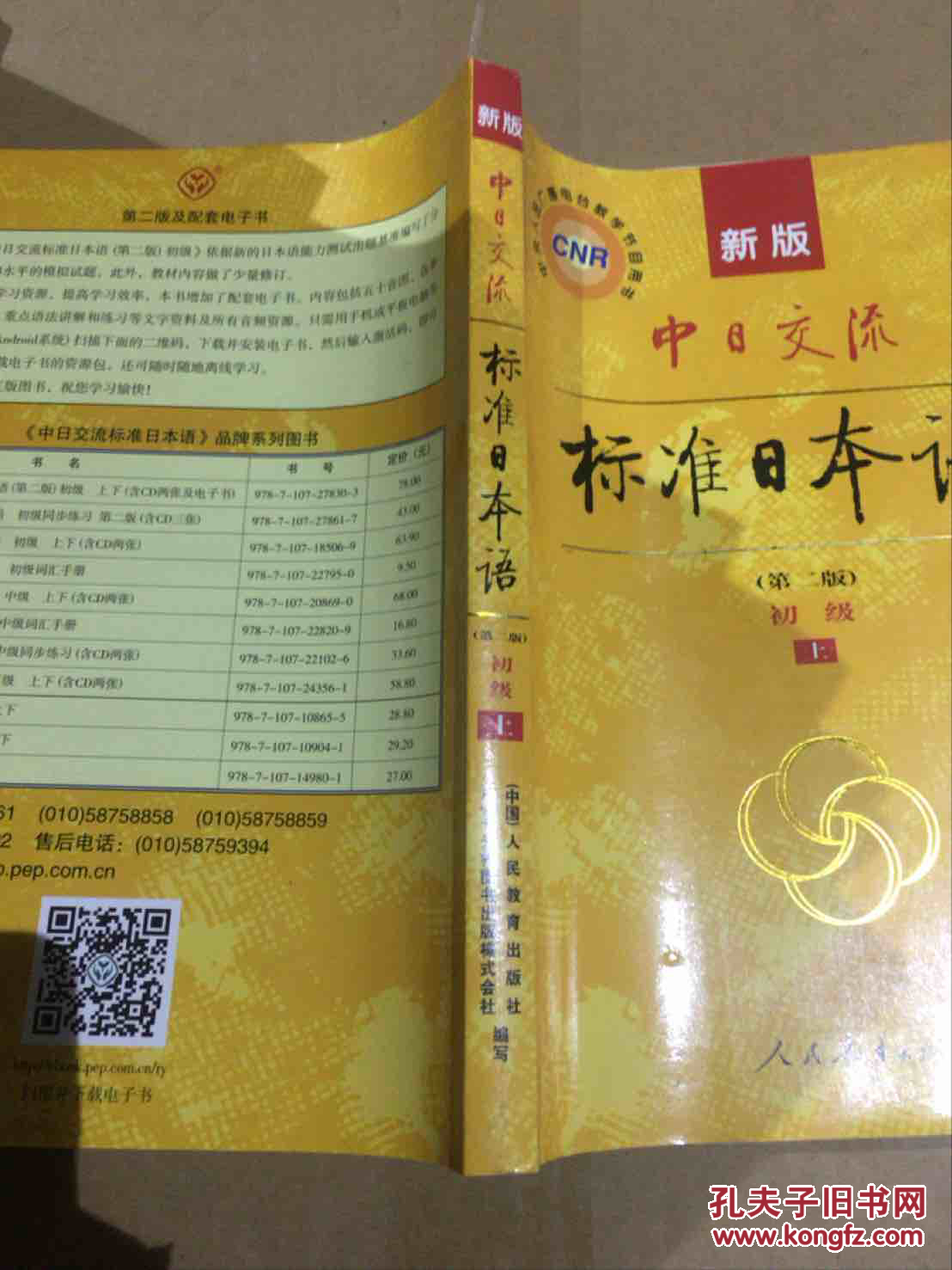 中日交流 标准日本语 第二版 初级上_不详_孔夫子旧书网