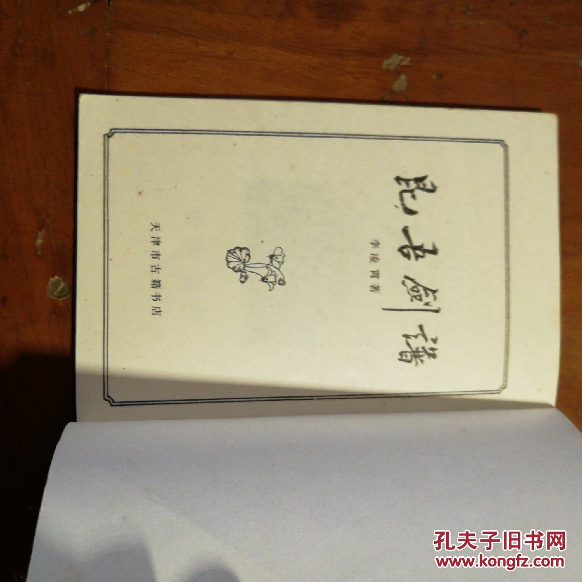 昆吾剑谱(货号a3024)