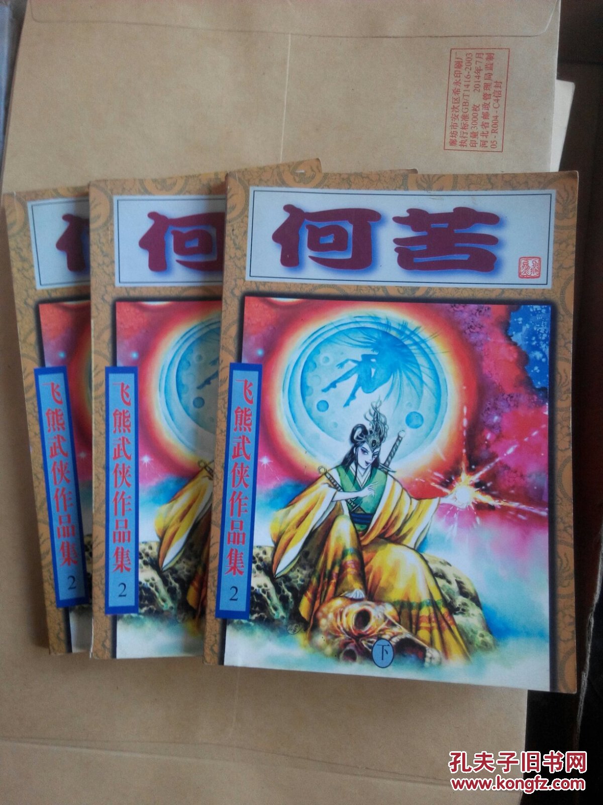 飞熊武侠作品集:何苦(上中下全 )