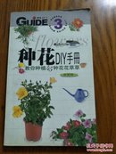 种花DIY手册   (春夏篇)