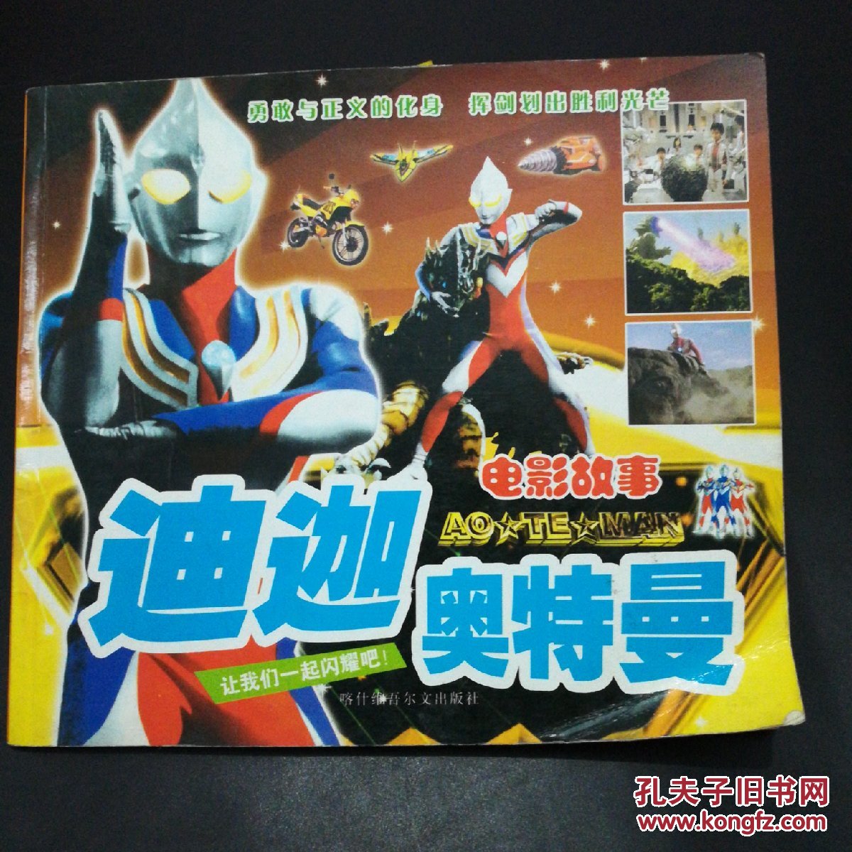 迪迦奥特曼电影故事一版一印仅3000册