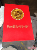 纪念中国共产党五十周年》 8开活页50张全【林划】原塑封
