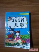 注音中外儿童精彩故事丛书：365首儿歌