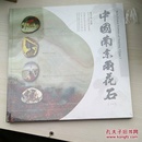 中国南京雨化石