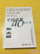 中国西部40年【详情见图—实物拍摄】