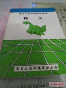 黑龙江省环境保护条例释义