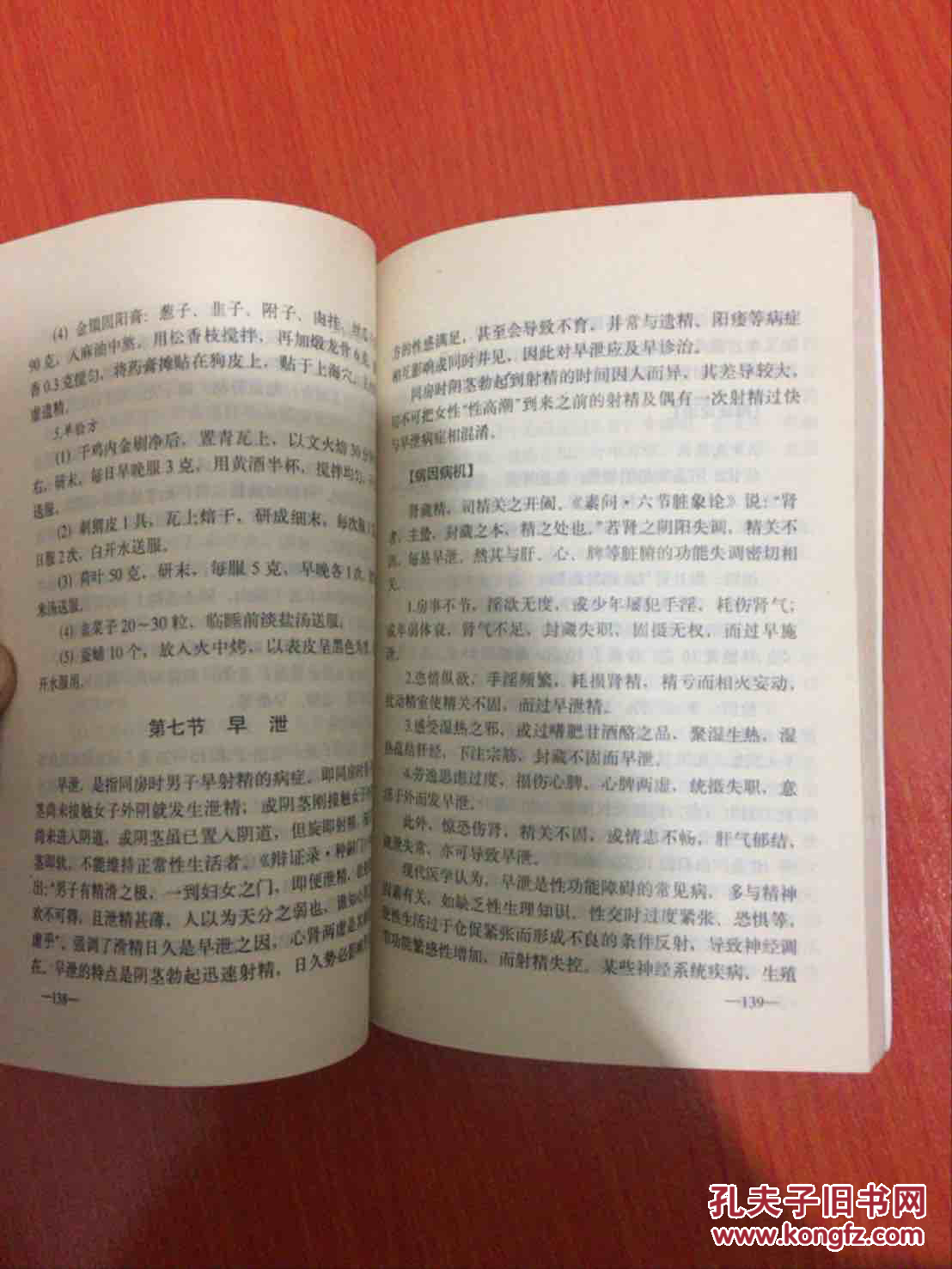 玉房养生秘诀(1993年一版一印,无勾划无笔迹)