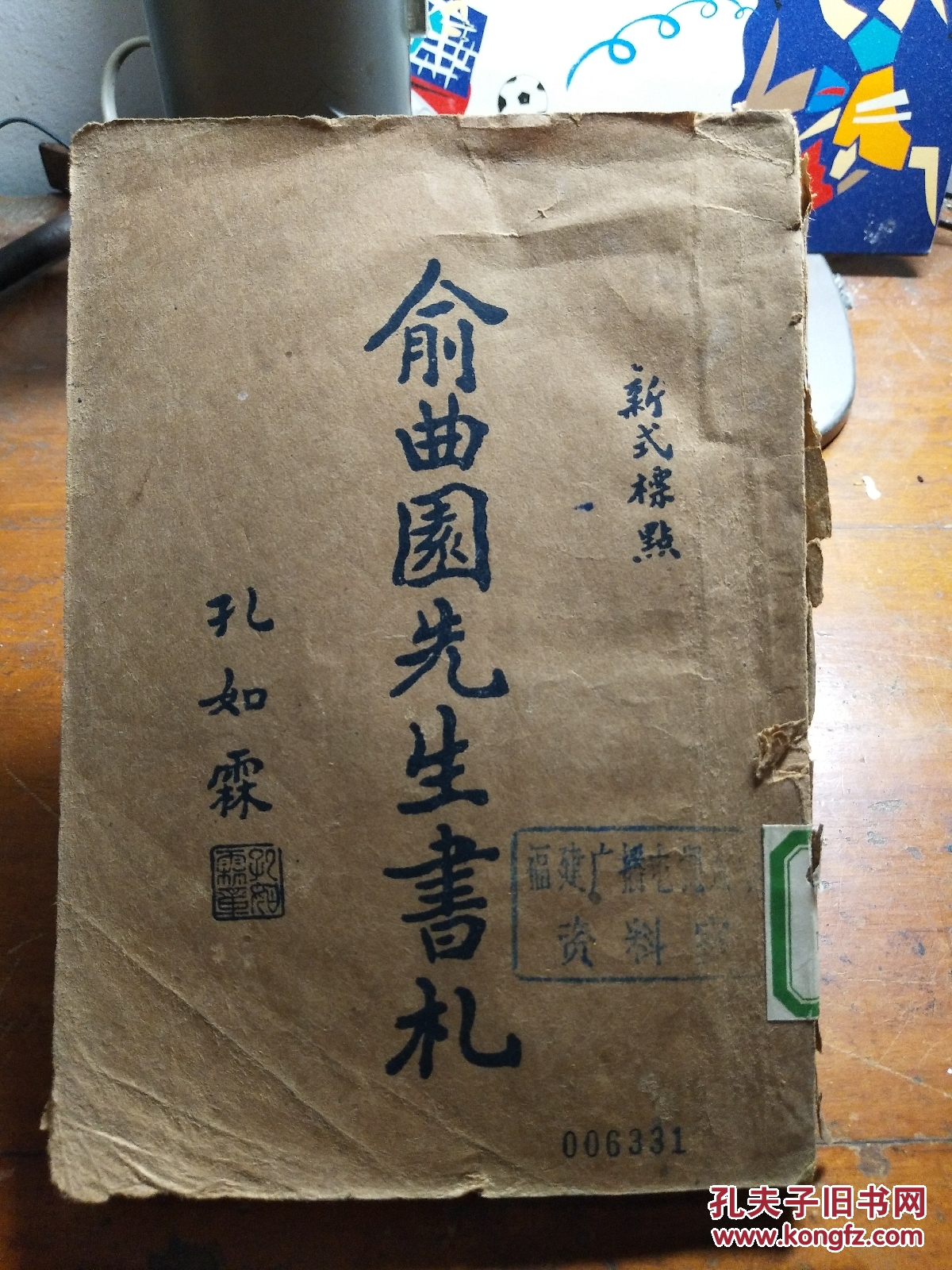 俞曲园先生书札(新式标点)