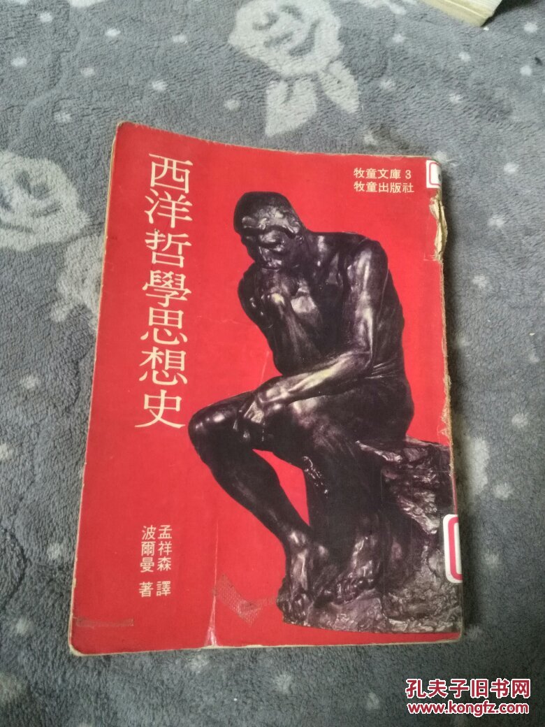 西洋哲学思想史