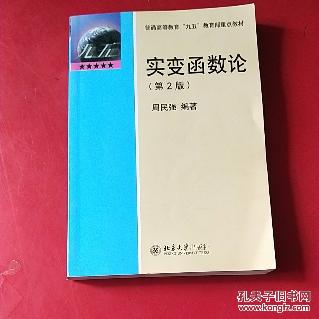 实变函数论(第2版)周民强编著