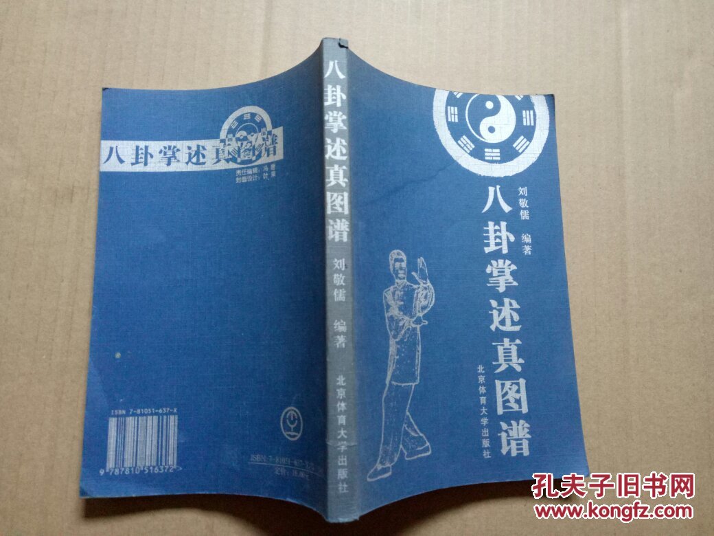 八卦掌述真图谱