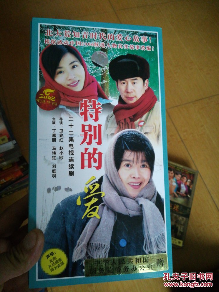 光盘:22集电视连续剧《特别的爱》【dvd,8碟全新未使用】