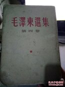 毛泽东选集.第四卷