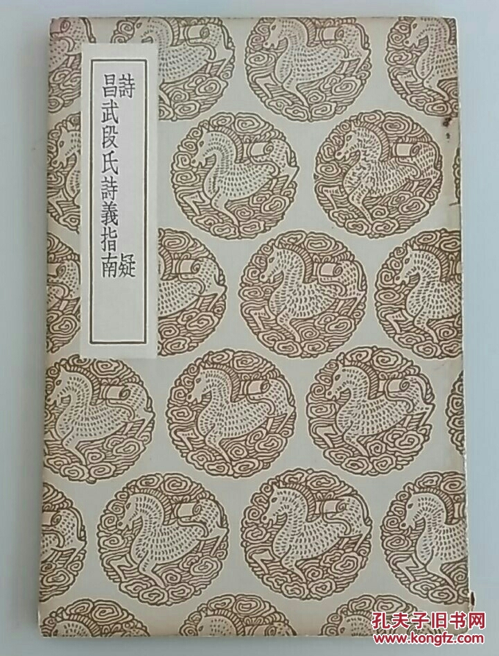 民国版 丛书集成初编: 诗疑  昌武段氏诗义指南(全一册)