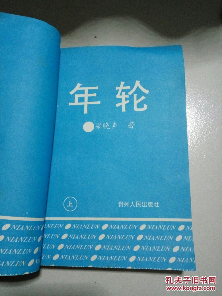 年轮(上册)梁晓声著