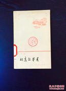 百年书屋:北京的早晨(1959年)