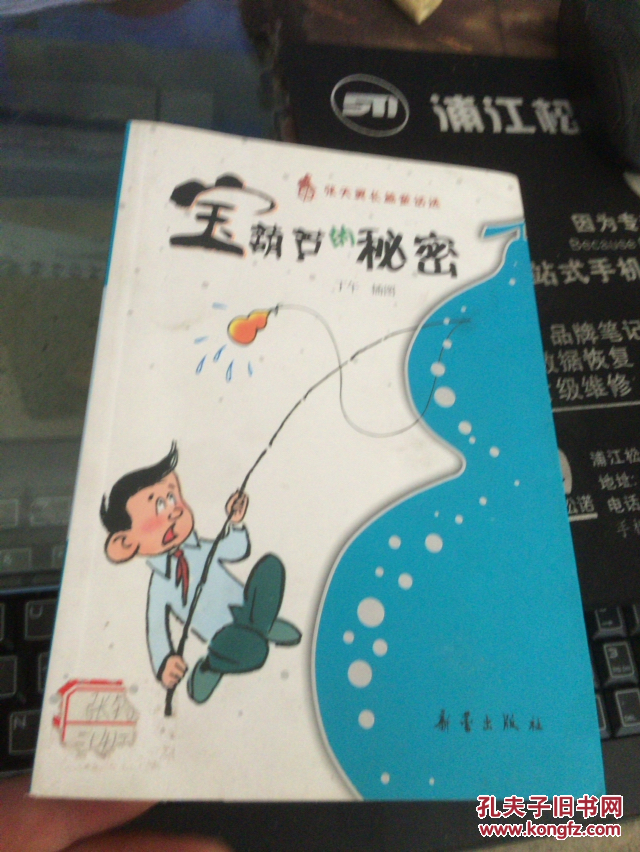 张天翼长篇童话系列:宝葫芦的秘密