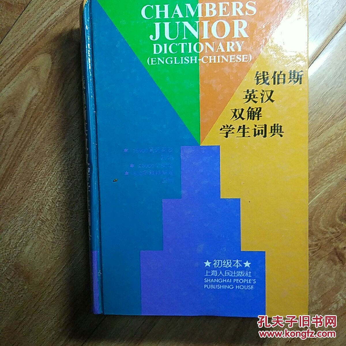 钱伯斯英汉双解学生词典:初级本