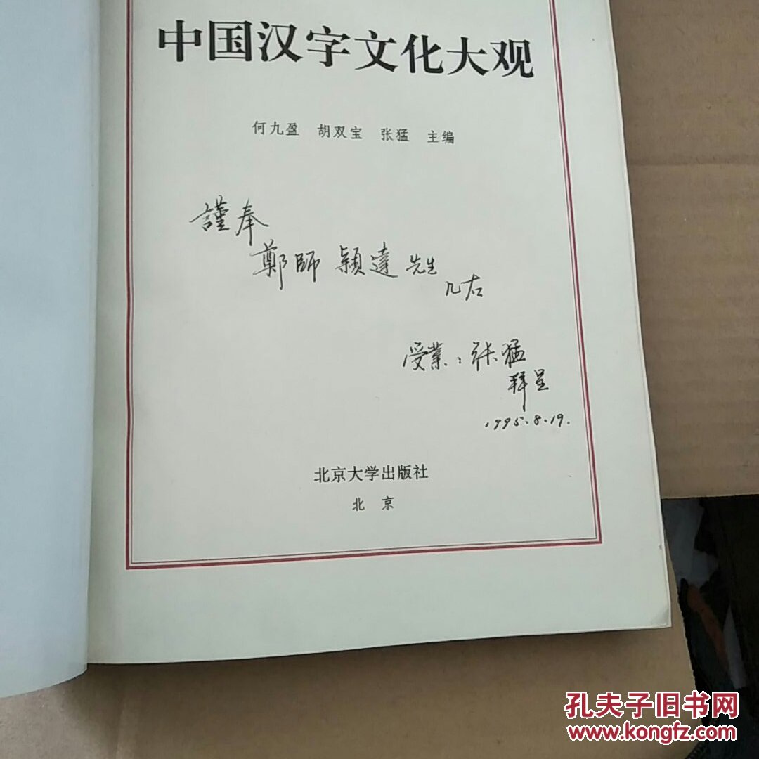 中国汉字文化大观(张猛签名)精装