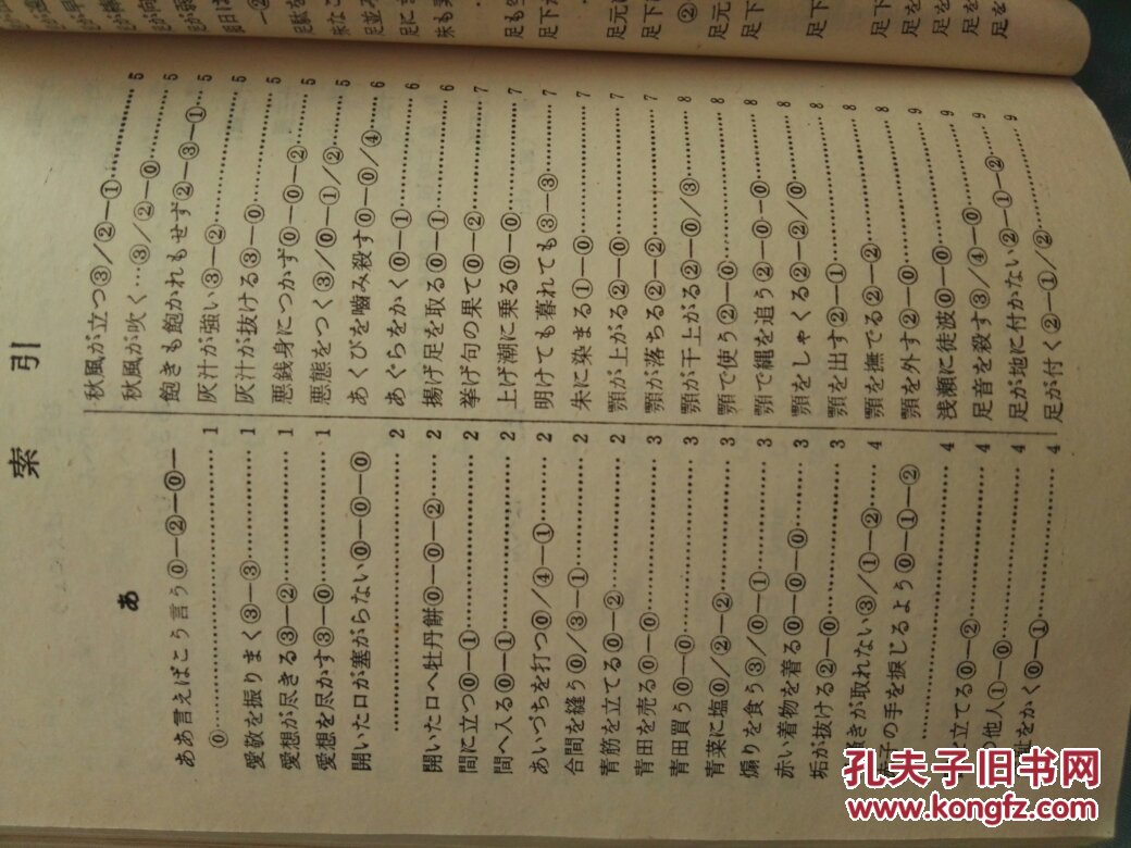 日汉双解惯用句词典 孔夫子旧书网