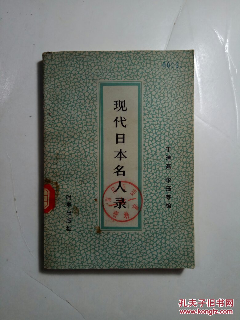 现代日本名人录(上册)