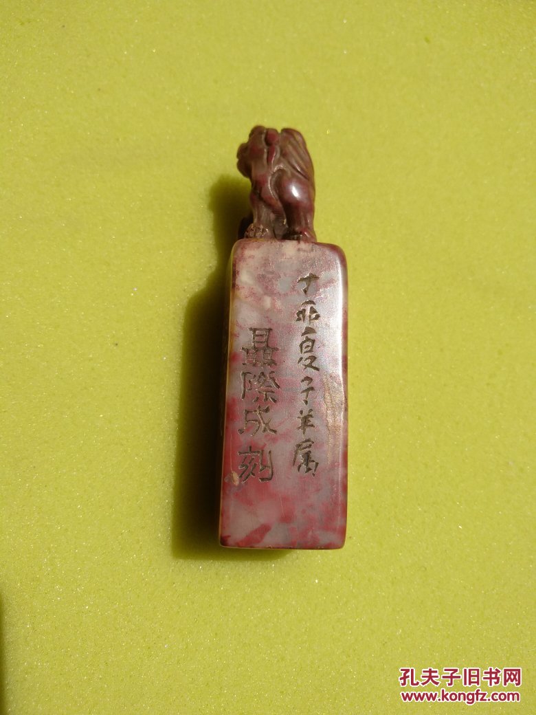 梅花红冻石印一个印文:恭则寿边款刻:丁卯夏子羊属 聂际成刻 拍品编号