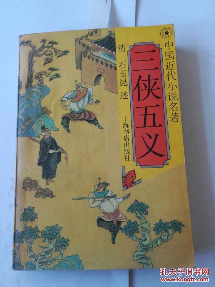 三侠五义【品好 价低】一版一印