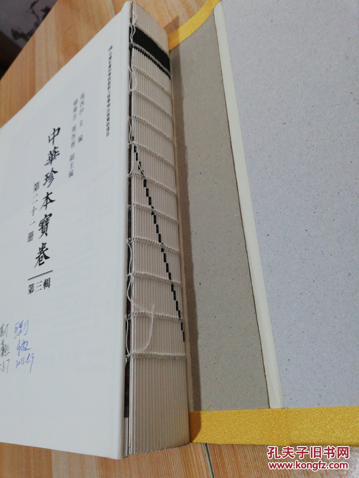 中华珍本宝卷第三辑 第二十一册