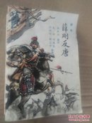 老版评书《薛刚反唐  》84年内蒙古人民出版社