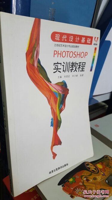 正版【PHOTOSHOP实训教程（21世纪艺术设计专业规划教材）/现代设计