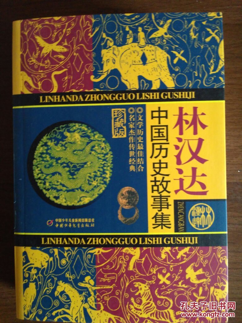 中国历史故事集 :天朝日暮.清【馆藏】
