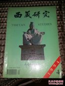 西藏研究(1994.4)17顶