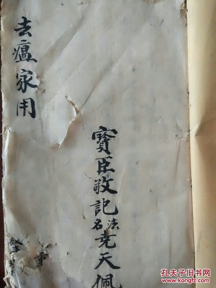 道教手抄 b4512 嘉庆十八年精抄符咒书: 显化雷坛去瘟家防身断后大法