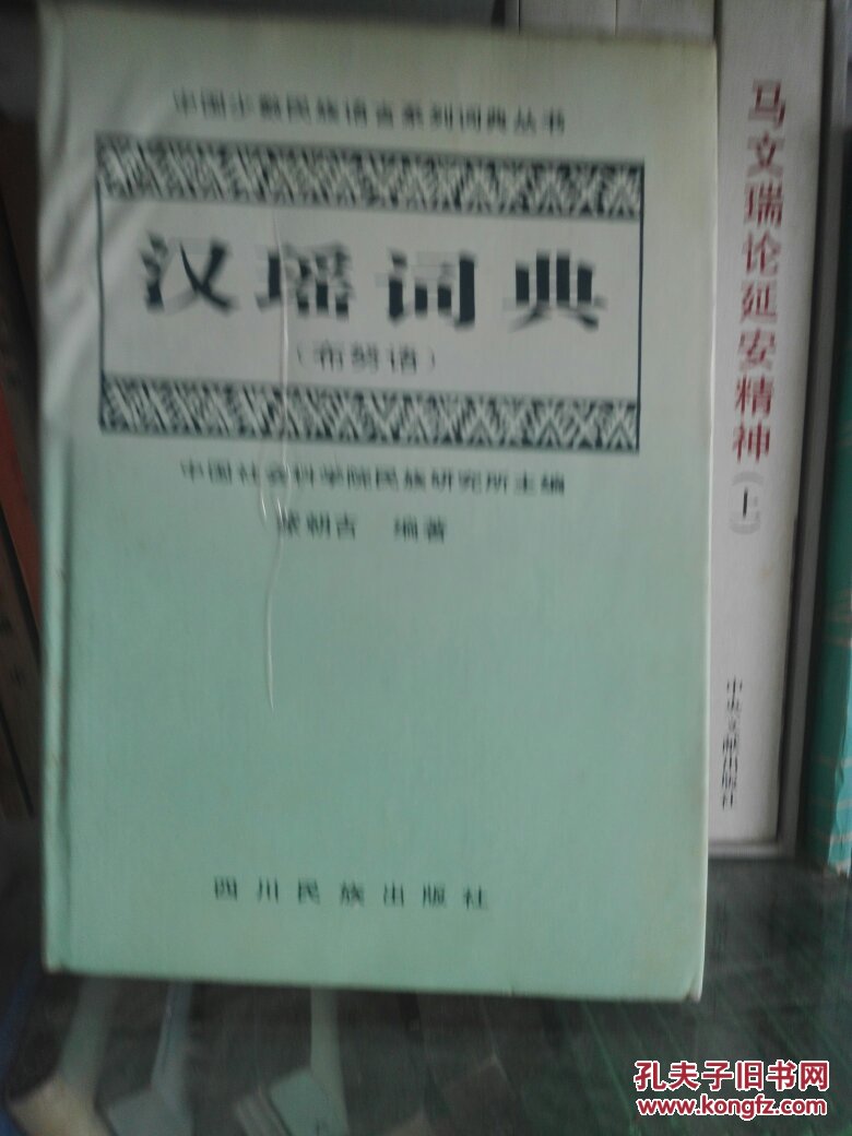 汉瑶词典（布努语）【仅印700册、蒙朝吉签赠本】