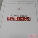 人大复印资料马克思主义文摘2023年第5期