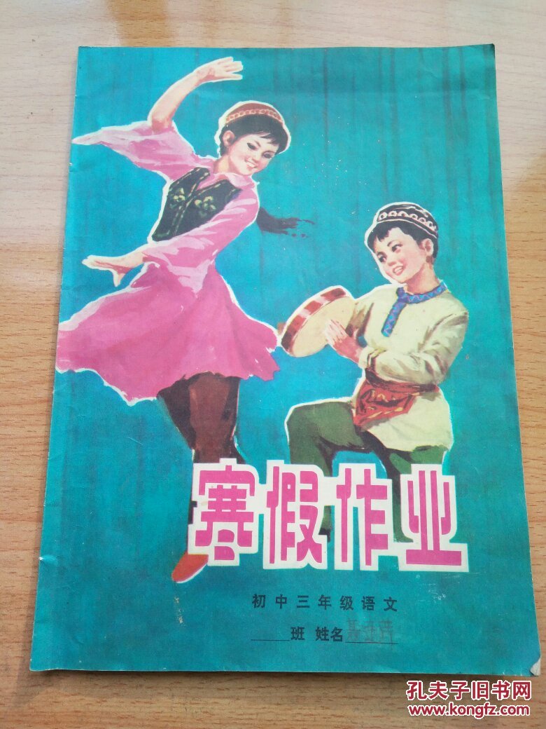 经典怀旧初三寒假作业