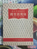 1950年工农兵文艺丛书（血溅鸳鸯楼）初版