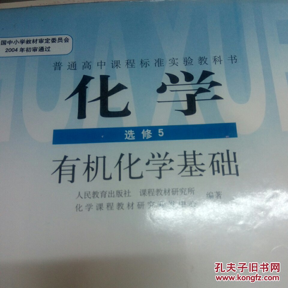高中化学选修5五有机化学基础普通高中课程标准实验教科书
