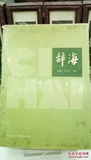 ！34      包邮！ 硬精装  辞海  （1979年版） 缩印本  上海辞书出版社 16开