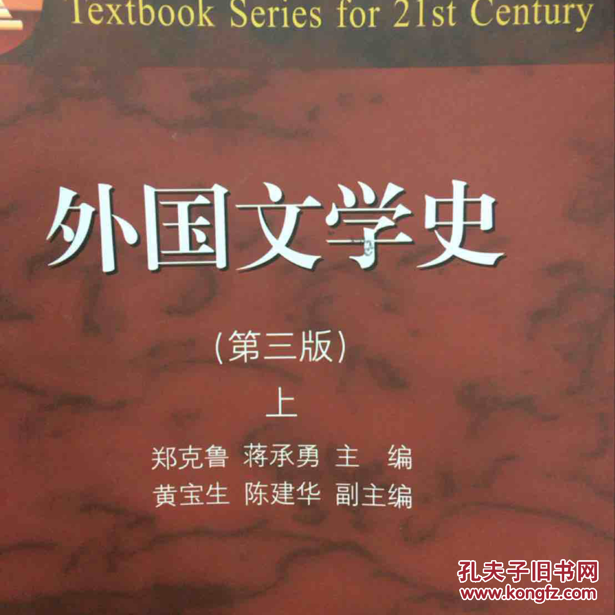 外国文学史上(第3版/面向21世纪课程教材