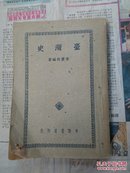 台湾史  民国37年 初版